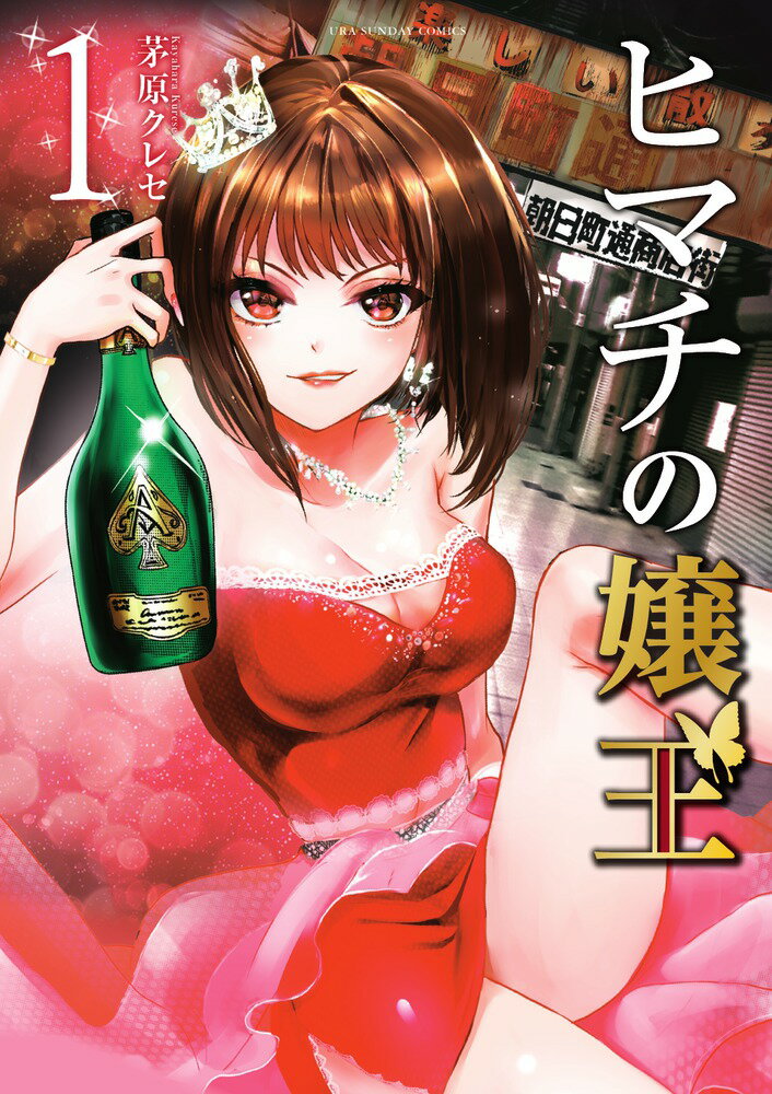 【中古】ヒマチの嬢王 1/小学館/茅原クレセ（コミック）
