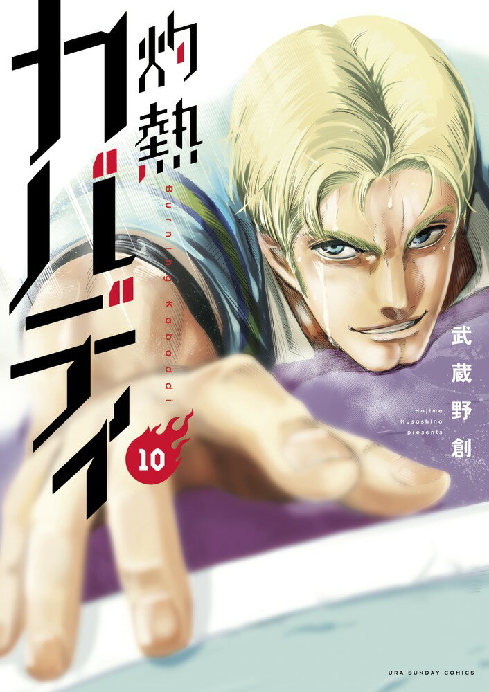 【中古】灼熱カバディ 10/小学館/武蔵野創（コミック）