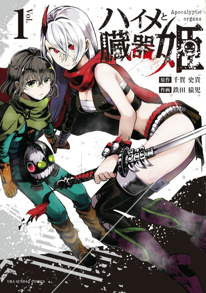 【中古】ハイメと臓器姫 1/小学館/千賀史貴（コミック）