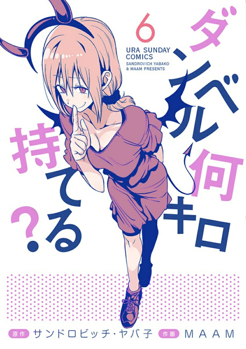 【中古】ダンベル何キロ持てる？ 6/小学館/サンドロビッチ・ヤバ子（コミック）