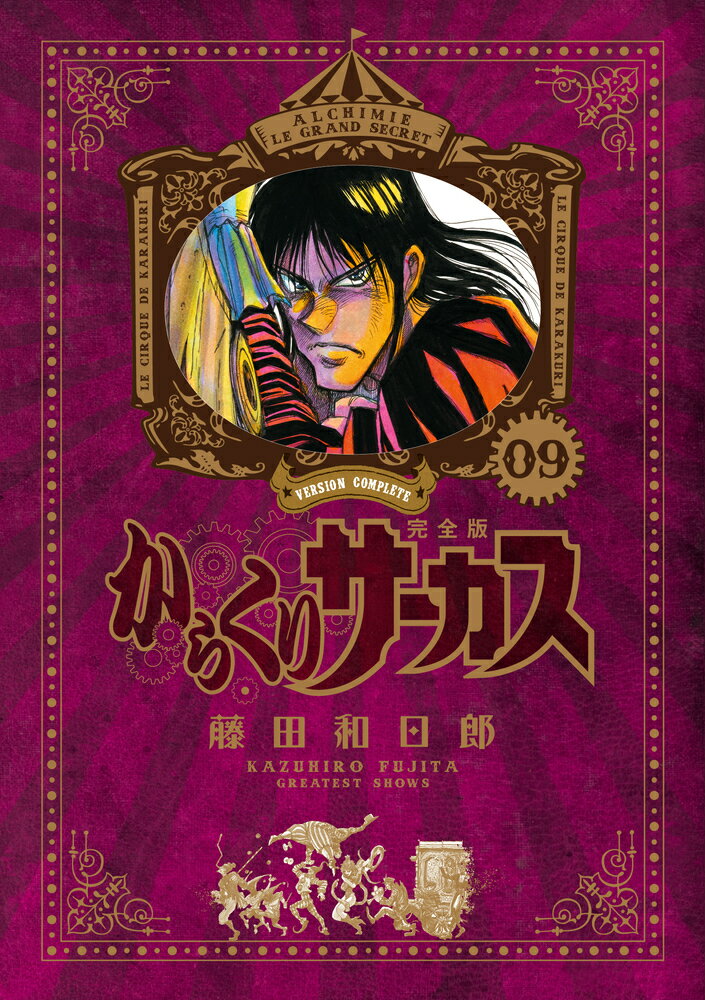 楽天市場】からくりサーカス 21 完全版の通販