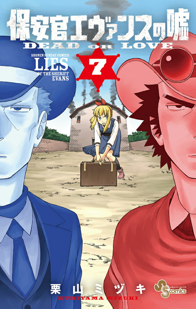 【中古】保安官エヴァンスの嘘 DEAD　OR　LOVE 7/小学館/栗山ミヅキ（コミック）