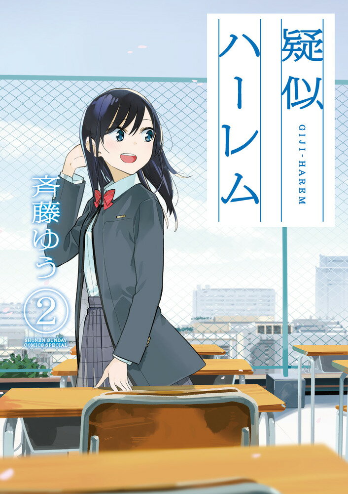 【中古】疑似ハーレム 2/小学館/斉藤ゆう（コミック）