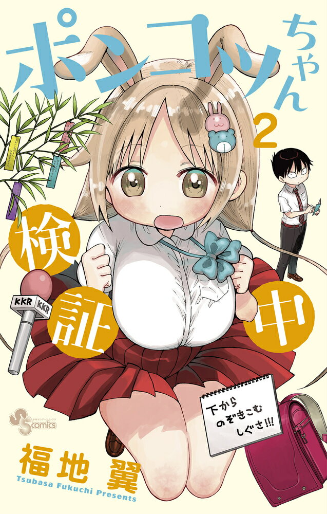 【中古】ポンコツちゃん検証中 2/小学館/福地翼（コミック）
