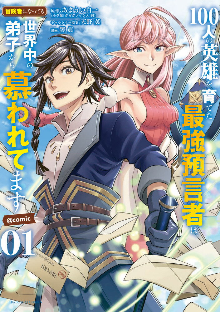 【中古】100人の英雄を育てた最強預言者は、冒険者になっても世界中の弟子から慕われてます@comic　コミック　全6巻セット（コミック） 全巻セット