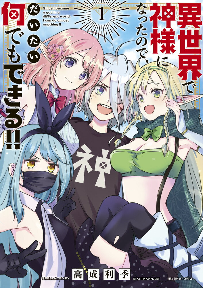 【中古】異世界で神様になったので、だいたい何でもできる！！ 1/小学館/高成利季（コミック）
