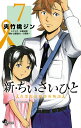 【中古】新・ちいさいひと青葉児童相談所物語 7/小学館/夾竹桃ジン(コミック)