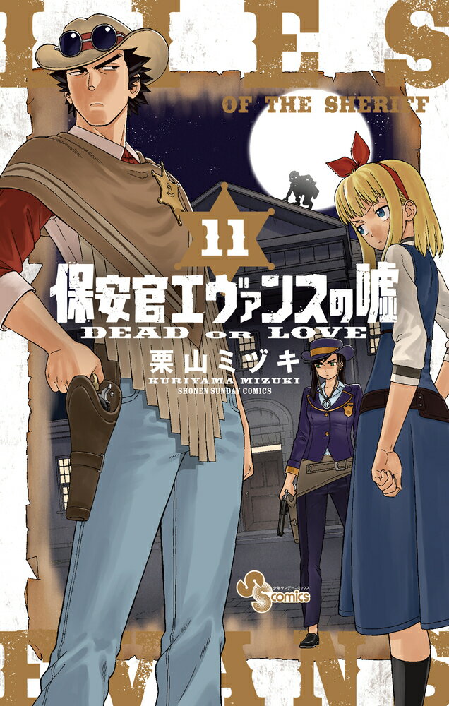 乐天商城 - 【中古】保安官エヴァンスの嘘 DEAD　OR　LOVE 11/小学館/栗山ミヅキ（コミック）