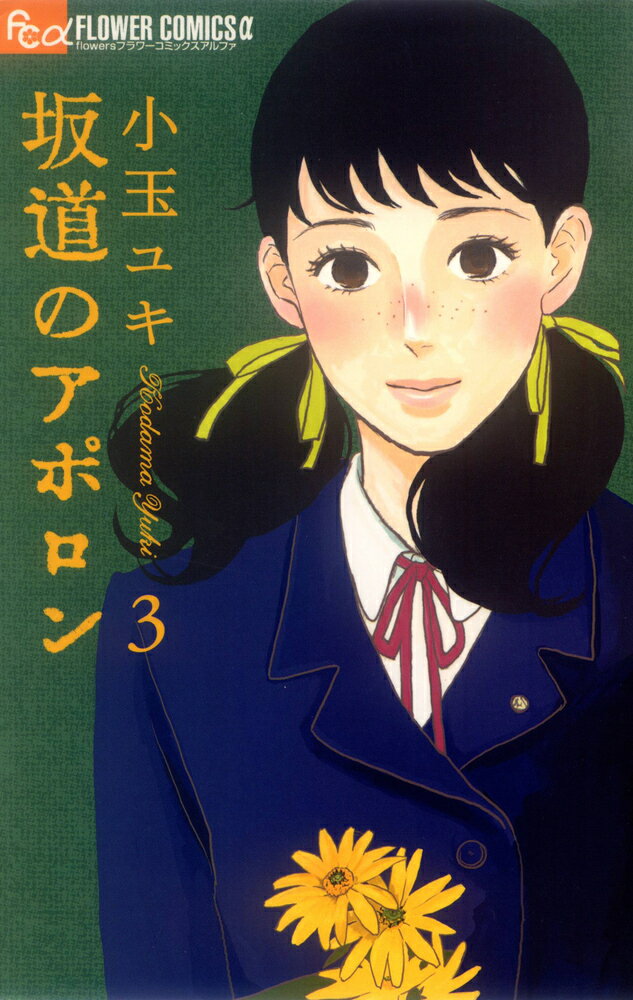 【中古】坂道のアポロン 3/小学館/小玉ユキ（コミック）