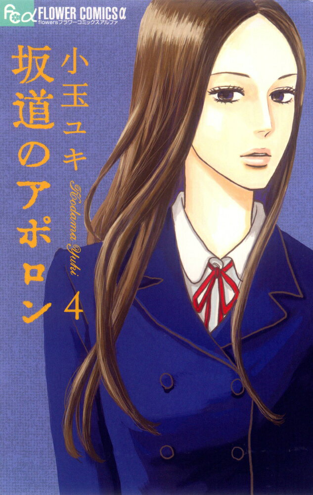 Premium （Girls） - 【中古】坂道のアポロン 4/小学館/小玉ユキ（コミック）