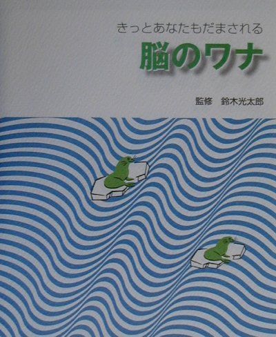 【中古】脳のワナ きっとあなたもだまされる/扶桑社/鈴木光太郎（単行本）