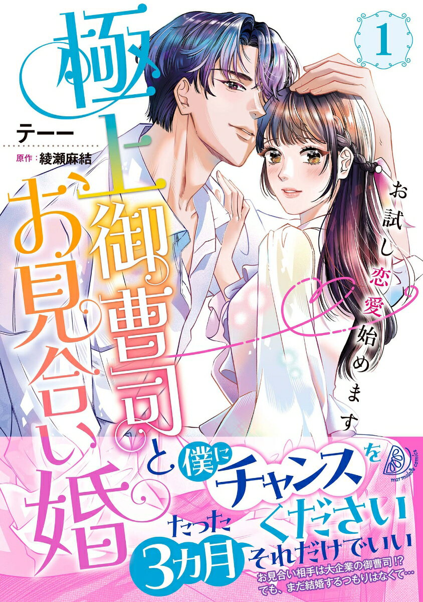 【中古】極上御曹司とお見合い婚〜お試し恋愛始めます〜　1（コミック）