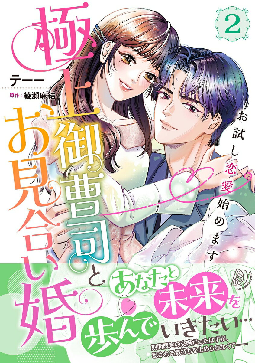 【中古】極上御曹司とお見合い婚〜お試し恋愛始めます〜　2（コミック）