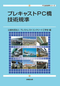 【中古】プレキャストPC橋技術規準/技報堂出版/プレストレストコンクリート工学会(単行本)