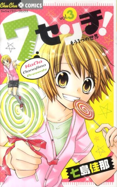 【中古】7センチ！ 3/小学館/七島佳那（コミック）