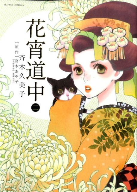 乐天商城 - 【中古】花宵道中 2/小学館/斉木久美子（コミック）