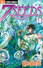 Kodansha Nakayoshi Kc - 【中古】7SEEDS 18/小学館/田村由美（コミック）