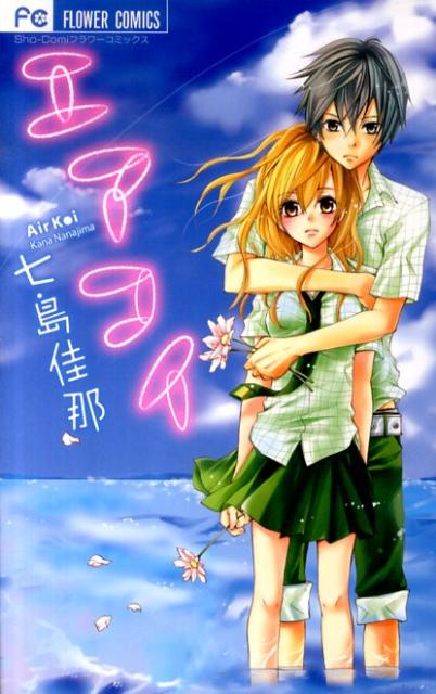 【中古】エアコイ/小学館/七島佳那（コミック）