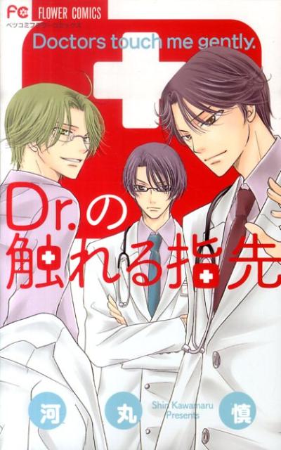 Princess C - 【中古】Dr．の触れる指先/小学館/河丸慎（コミック）