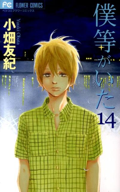Horror C - 【中古】僕等がいた 14/小学館/小畑友紀（コミック）