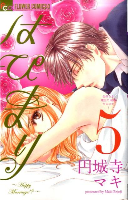 【中古】はぴまり〜Happy　Marriage！？〜 5/小学館/円城寺マキ（コミック）
