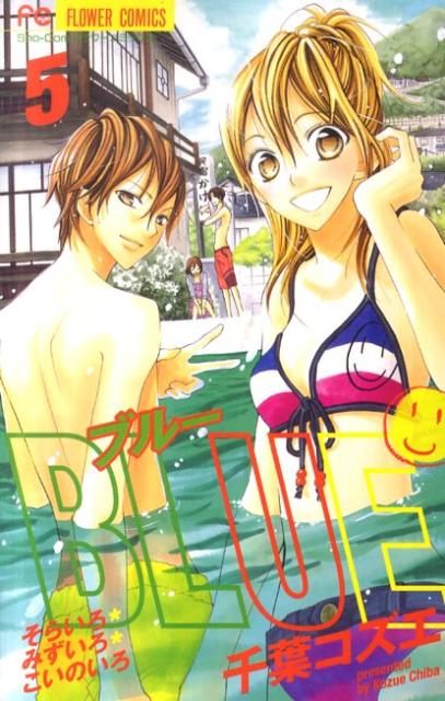 【中古】BLUE 5/小学館/千葉コズエ（コミック）
