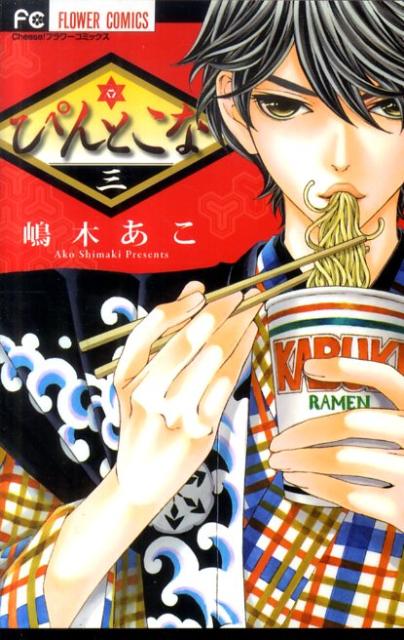 【中古】ぴんとこな 3/小学館/嶋木あこ（コミック）