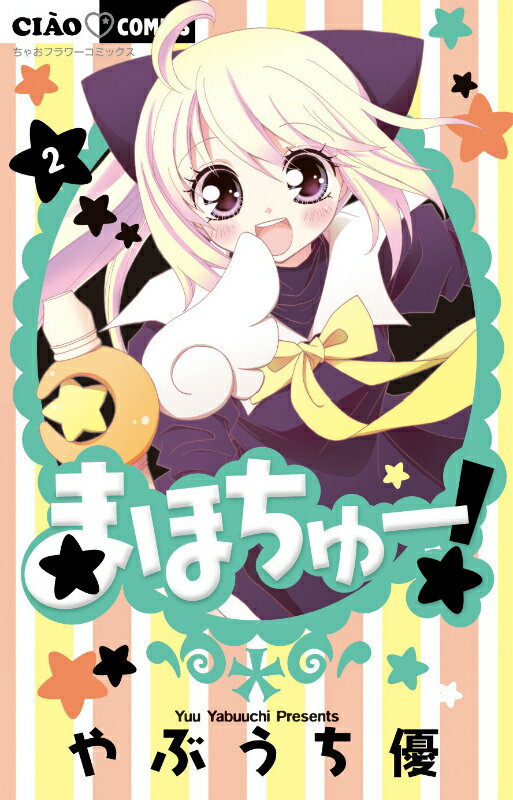 【中古】まほちゅ-！ 2/小学館/やぶうち優（コミック）