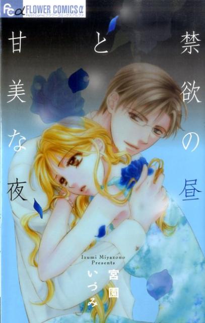Princess C - 【中古】禁欲の昼と甘美な夜/小学館/宮園いづみ（コミック）