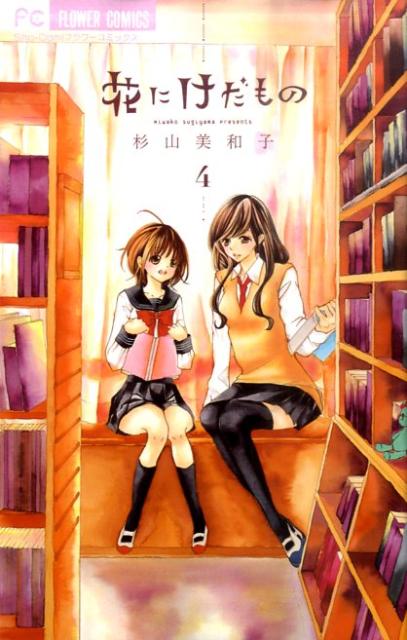 Kodansha Nakayoshi Kc - 【中古】花にけだもの 4/小学館/杉山美和子（コミック）