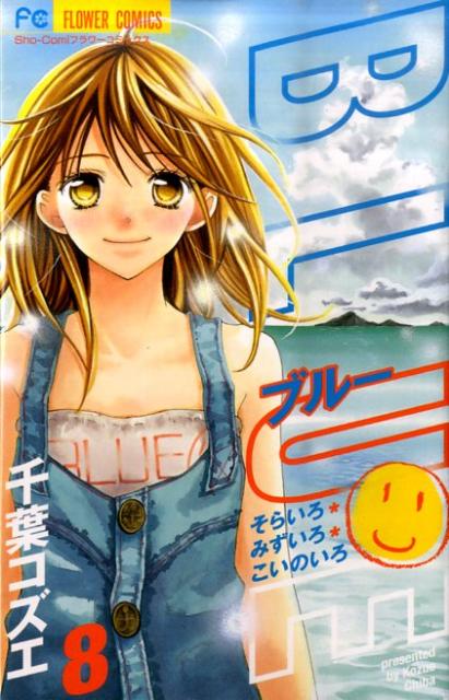 【中古】BLUE 8/小学館/千葉コズエ（コミック）