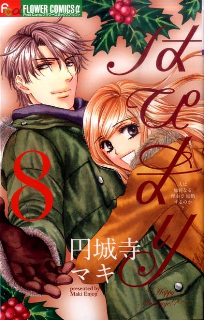 其它 - 【中古】はぴまり〜Happy　Marriage！？〜 8/小学館/円城寺マキ（コミック）