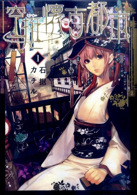【中古】空挺懐古都市 1/小学館/石据カチル（コミック）