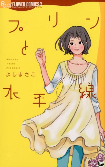 【中古】プリンと水平線/小学館/よしまさこ（コミック）