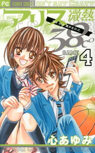 【中古】アリス微熱38℃ We are翼が丘D.C. 4/小学館/心あゆみ(コミック)