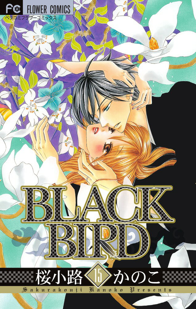 【中古】BLACK BIRD 15/小学館/桜小路かのこ（コミック）
