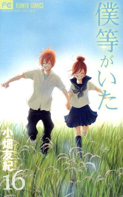 【中古】僕等がいた 16/小学館/小畑友紀（コミック）