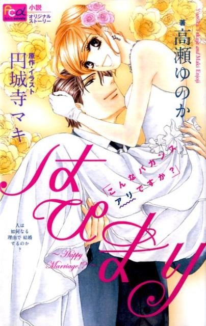 【中古】はぴまり〜Happy　Marriage！？〜 ノベライズオリジナルスト-リ- こんなバカンスアリですか？/小学館/高瀬ゆのか（コミック）