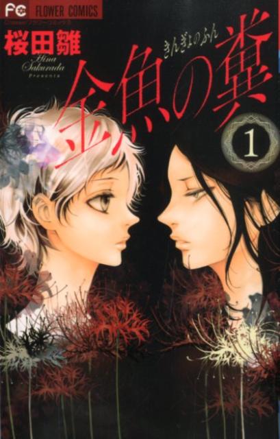 【中古】金魚の糞 1/小学館/桜田雛（コミック）