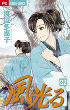 【中古】風光る 32/小学館/渡辺多恵子（コミック）