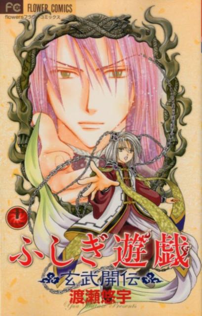 【中古】ふしぎ遊戯玄武開伝 11/小学館/渡瀬悠宇（コミック）