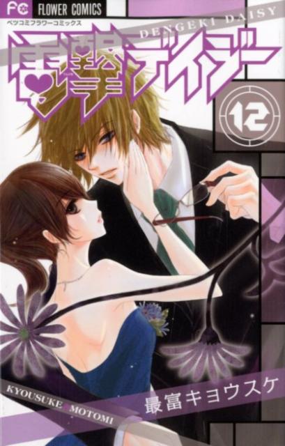 Gentosha Birz - 【中古】電撃デイジ- 12/小学館/最富キョウスケ（コミック）