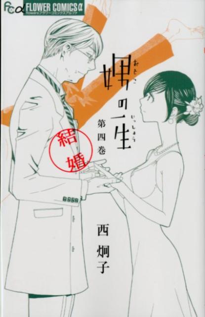 【中古】娚の一生 4/小学館/西炯子（コミック）