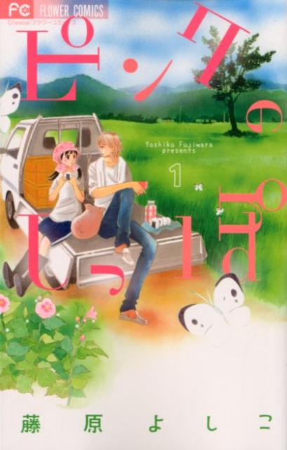 Kodansha Friend Kc - 【中古】ピンクのしっぽ 1/小学館/藤原よしこ（コミック）