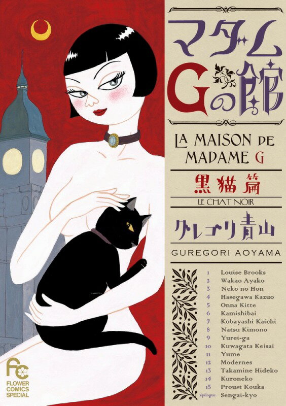 【中古】マダムGの館～黒猫篇～/小学館/グレゴリ青山（コミック）