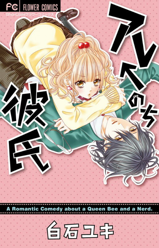 Kodansha Friend Kc - 【中古】アレ←のち彼氏/小学館/白石ユキ（コミック）