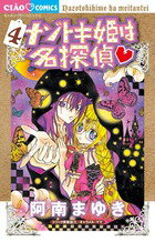 【中古】ナゾトキ姫は名探偵 4/小学館/阿南まゆき（コミック）