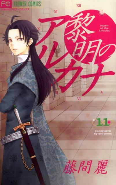 【中古】黎明のアルカナ 11/小学館/藤間麗（コミック）