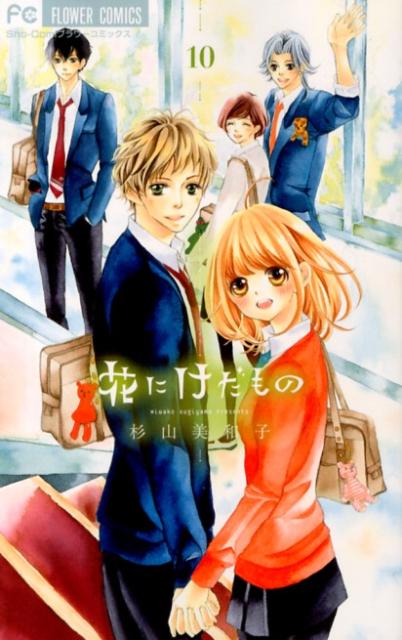 Hakusensha Library - 【中古】花にけだもの 10/小学館/杉山美和子（コミック）