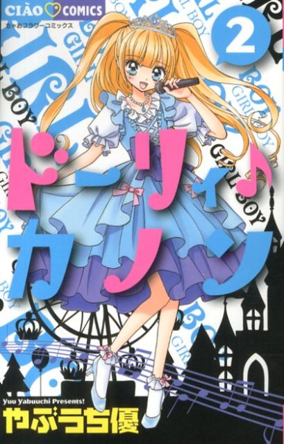 【中古】ド-リィ♪カノン 2/小学館/やぶうち優（コミック）